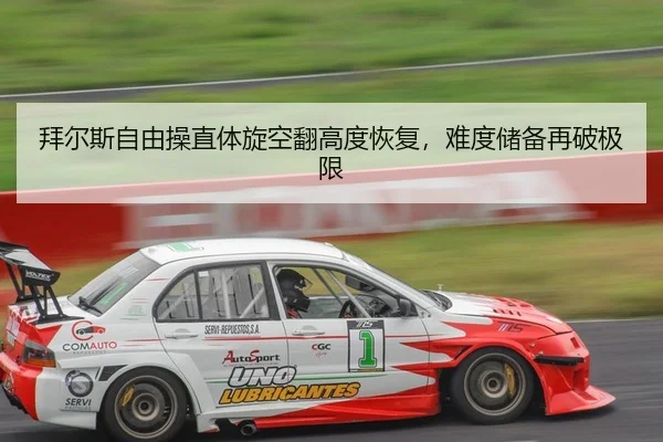 拜尔斯自由操直体旋空翻高度恢复，难度储备再破极限